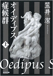 笠井 潔 - 光文社の本 – 刊行書籍の公式情報サイト –