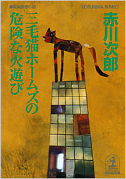 【非売品】三毛猫ホームズの足跡 PART 5 三毛猫ホームズの危険な火遊び - 光文社の本 – 刊行書籍の公式情報サイト –