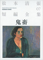 松本清張社会評論集　新日本出版社　初版　1976年 81MFxBquTPL._UF350,350_QL50_.jpg