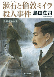 島田 荘司 - 光文社