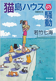 若竹 七海 - 光文社の本 – 刊行書籍の公式情報サイト –