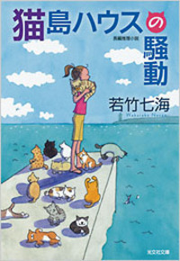 中古】 閉ざされた夏 長編推理小説/光文社/若竹七海 閉ざされた