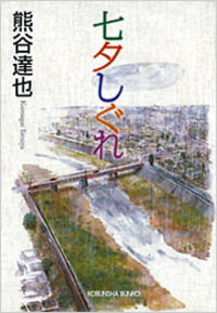 【中古】 モラトリアムな季節/光文社/熊谷達也 熊谷 達也 - 光文社