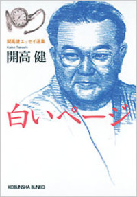開高 健 - 光文社