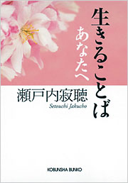 生きることば あなたへ - 光文社