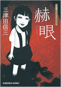 三津田 信三 - 光文社