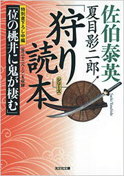 夏目影二郎「狩り」読本 - 光文社