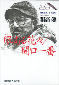 ずばり東京 (開高健全集) Amazon.co.jp: ずばり東京 (光文社文庫 か 40-4 開高健ルポルタージュ