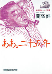 ああ。二十五年 - 光文社