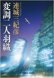 変調二人羽織 - 光文社