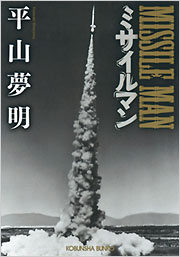 【初版】ミサイルマン―平山夢明短編集 ミサイルマン - 光文社