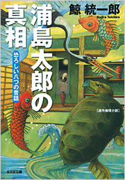浦島太郎の真相 - 光文社