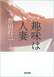 豊田 行二 - 光文社の本 – 刊行書籍の公式情報サイト –
