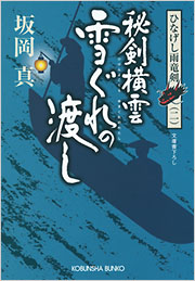 昭和 2巻 剣雲 矢車剣之助2】堀江卓 当時物 長編時代漫画「昭和34年初版 光文社 少年漫画