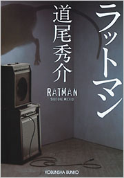 ラットマン - 光文社