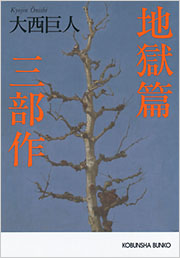 地獄篇三部作 - 光文社