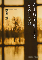 【中古】 さよならの挨拶を さよなら、そしてこんにちは - 光文社