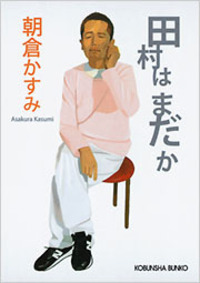 田村はまだか