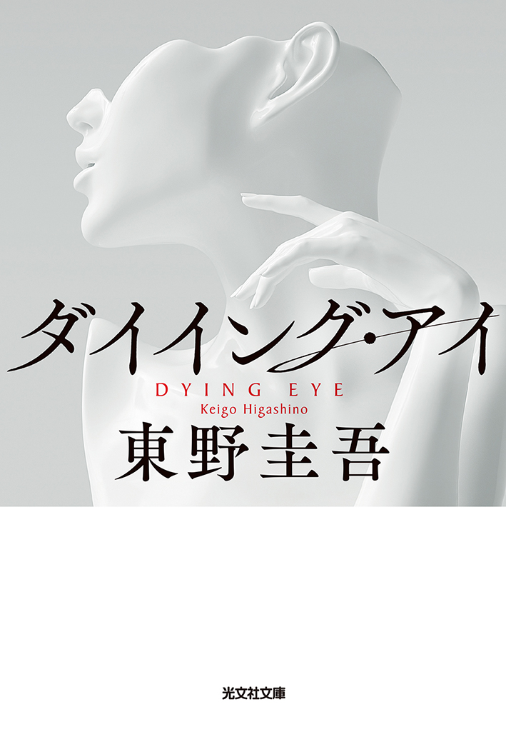 ダイイング・アイ - 光文社