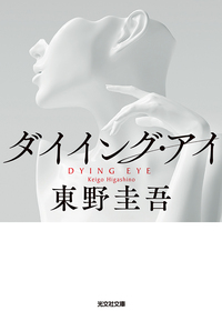 ダイイング・アイ