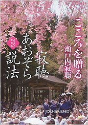 寂聴あおぞら説法 こころを贈る - 光文社の本 – 刊行書籍の公式情報