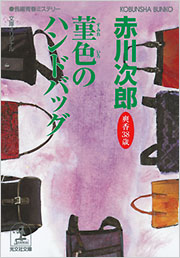 菫色のハンドバッグ - 光文社