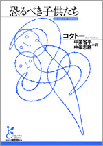 恐るべき子供たち - 光文社