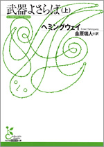 武器よさらば（上） - 光文社