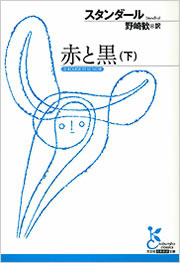 赤と黒（下） - 光文社