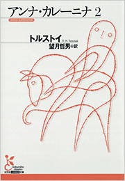 アンナ・カレーニナI・Ⅱ　【世界文学全集24、25（月報付）】 71ypc4hIfrL._UF1000,1000_QL80_.jpg