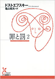 罪と罰2 - 光文社