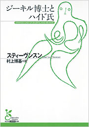 ジーキル博士とハイド氏 - 光文社