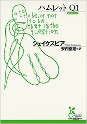 【希少/未使用】『研究社新訳注双書 ハムレット』研究社 ハムレット (対訳・注解 研究社シェイクスピア選集8) | 大場