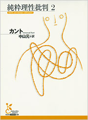 純粋理性批判2 - 光文社