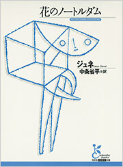 花のノートルダム - 光文社