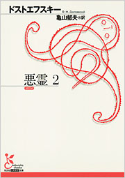 悪霊2 - 光文社の本 – 刊行書籍の公式情報サイト –