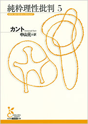 純粋理性批判5 - 光文社の本 – 刊行書籍の公式情報サイト –