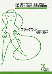 秘書綺譚