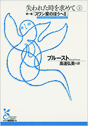 失われた時を求めて2 - 光文社