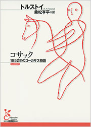 文学・小説 Kozack コサック - 光文社の本 – 刊行書籍の公式情報サイト –