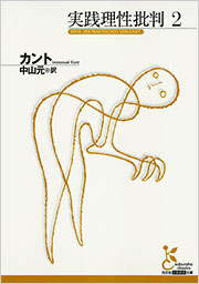 純粋理性批判、実践理性批判 実践理性批判』｜感想・レビュー・試し読み - 読書メーター