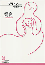 プラトン 饗宴 関連書籍 3冊セット 饗宴 - 光文社の本 – 刊行書籍の公式情報サイト –