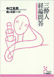 三酔人経綸問答