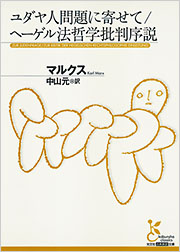ユダヤ人問題に寄せて／ヘーゲル法哲学批判序説 - 光文社の本