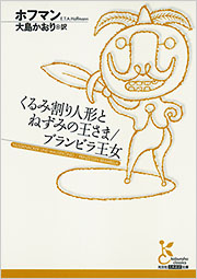 くるみ割り人形とねずみの王さま／ブランビラ王女 - 光文社の本 – 刊行