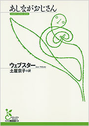 あしながおじさん - 光文社