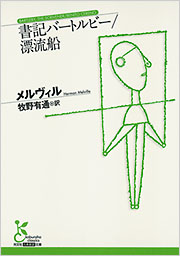 書記バートルビー／漂流船 - 光文社