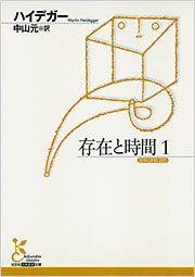 存在と時間 全8冊揃 光文社古典新訳文庫(ハイデガー 著 中山元
