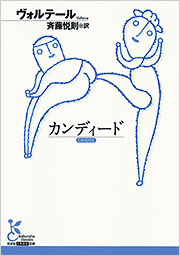 カンディード - 光文社