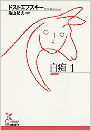 白痴 1 - 光文社